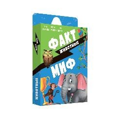 Игра карточная. Серия Бери и играй. Факт-миф. Животные. 44 карточки. 6,5х9,5 см ГЕОДОМ