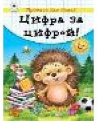 Цифра за цифрой прописи для малышей