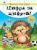 Цифра за цифрой прописи для малышей