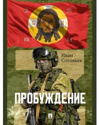 Пробуждение. Военно-приключенческая повесть.-М.:Проспект,2026. 250315