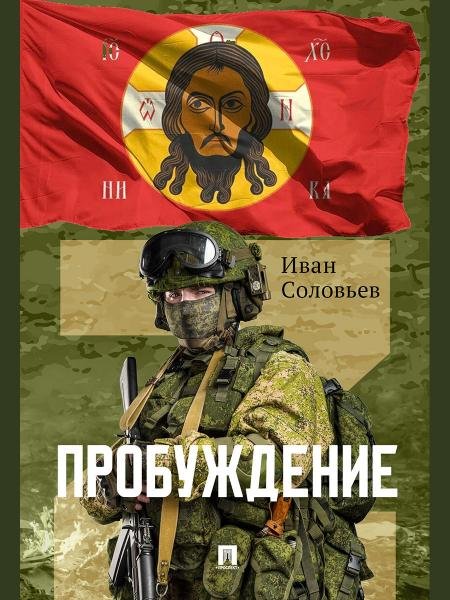 Пробуждение. Военно-приключенческая повесть.-М.:Проспект,2026. 250315