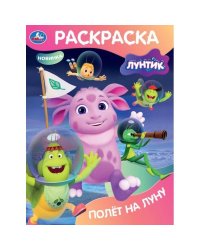 Полёт на Луну. Лунтик. Раскраска. 214х290 мм. Скрепка. 16 стр. Умка в кор.50шт