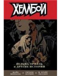 Хеллбой. Том 7. Ведьма-тролль и другие истории. 9785919962410