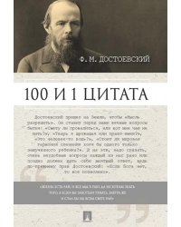 Достоевский. 100 и 1 цитата.-М.:Проспект,2026. 249201