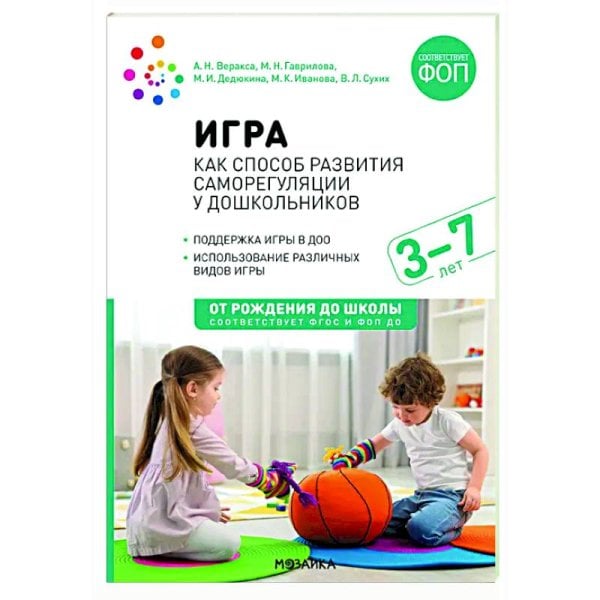 Обложка книги «Игра как способ развития саморегуляции у дошкольников. Методическе пособие для работы с детьми 37 лет. ФГОС ФОП» — Веракса А. Н., Гаврилова М. Н., Дедюкина М. И., Иванова М. К., Сухих В. Л., ISBN 9785431544026