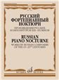 Русский фортепианный ноктюрн. Произведения русских композиторов XIX-XX веков