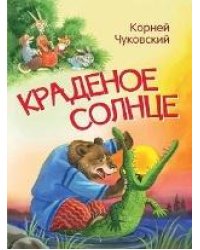 МЛК Краденое солнце. Сказка в стихах
