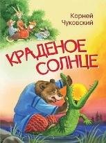 МЛК Краденое солнце. Сказка в стихах