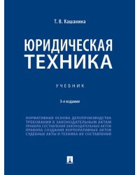 Юридическая техника. Уч.-3-е изд., перераб. и доп.-М.:Проспект,2026. 249365