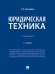 Юридическая техника. Уч.-3-е изд., перераб. и доп.-М.:Проспект,2026. 249365