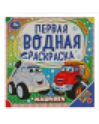 Машинки. Первая водная раскраска. 200х200 мм. КБС. 8 стр. Умка в кор.50шт