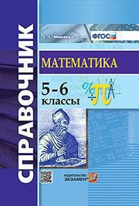 СПРАВОЧНИК ПО МАТЕМАТИКЕ. 5-6 КЛ. ФГОС