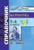 СПРАВОЧНИК ПО МАТЕМАТИКЕ. 5-6 КЛ. ФГОС