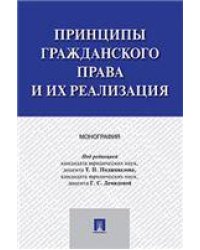 Принципы гражданского права и их реализация. Монография.-М.:Проспект,2023. 236676