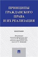 Принципы гражданского права и их реализация. Монография.-М.:Проспект,2023. 236676