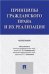Принципы гражданского права и их реализация. Монография.-М.:Проспект,2023. 236676