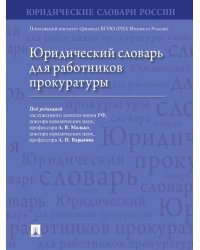 Юридический словарь для работников прокуратуры.-М.:Проспект,2024. 246371