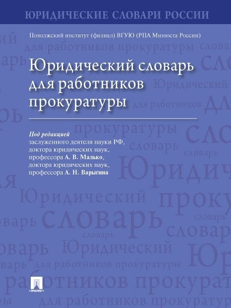 Юридический словарь для работников прокуратуры.-М.:Проспект,2024. 246371