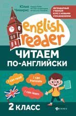 Читаем по-английски:2 класс дп