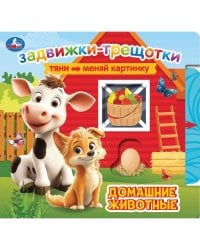 Домашние животные книга с задвижками-трещотками 190х175 6стр Умка в кор.20шт