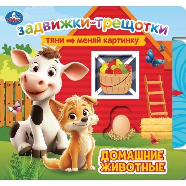 Обложка книги «Домашние животные книга с задвижками-трещотками 190х175 6стр Умка в кор.20шт», ISBN 9785506111047
