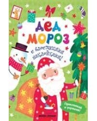 Дед Мороз: книжка с наклейками дп