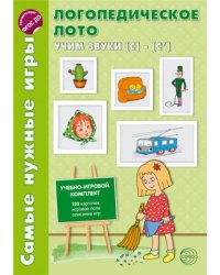 Самые нужные игры. Логопедическое лото. Учим звуки С-С. ФГОС ДО Громова О.Е.