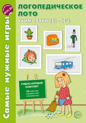 Учебно-игровой комплект Самые нужные игры Самые нужные игры. Логопедическое лото. Учим звуки С-С. ФГОС ДО