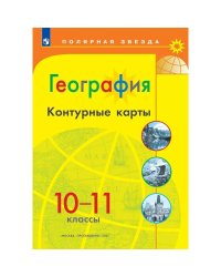 Контурные карты Полярная звезда География 10-11кл.ФП2022 С новыми регионами РФ Просв.