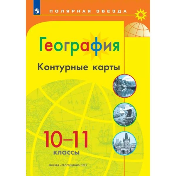 Контурные карты Полярная звезда География 10-11кл.ФП2022 С новыми регионами РФ Просв.