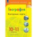 Контурные карты Полярная звезда География 10-11кл.ФП2022 С новыми регионами РФ Просв.