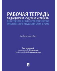 Рабочая тетрадь по дисциплине «Судебная медицина» для студентов медико-профилактических факультетов медицинских вузов. Уч. пос.-М.:Проспект,2026.