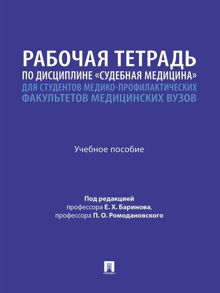 Рабочая тетрадь по дисциплине «Судебная медицина» для студентов медико-профилактических факультетов медицинских вузов. Уч. пос.-М.:Проспект,2026.