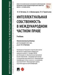 Интеллектуальная собственность в международном частном праве. Уч.-М.:Проспект,2025. 244523