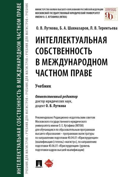 Интеллектуальная собственность в международном частном праве. Уч.-М.:Проспект,2025. 244523