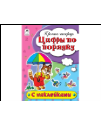 Цифры по порядку пропись-тетрадь цветная 16стр с наклейками