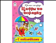 Пропись-тетрадь цветная 16 стр с наклейками Цифры по порядку пропись-тетрадь цветная 16стр с наклейками