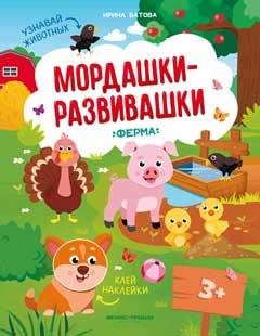 Ферма: книжка с накл. .