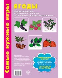 Самые нужные игры. Ягоды: демонстрационные интерактивные карточки по познавательно-речевому развитию. Соответствует ФГОС ДО Косинова Е.М.