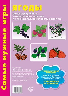 Самые нужные игры. Ягоды: демонстрационные интерактивные карточки по познавательно-речевому развитию. Соответствует ФГОС ДО 