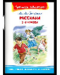 Школьная библиотека Зощенко М.М. Рассказы 1-4 классы