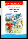 Школьная библиотека Зощенко М.М. Рассказы 1-4 классы