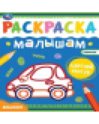 Машинки. Раскраски малышам. 200х260 мм, 8 стр. Умка в кор.50шт