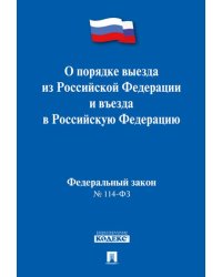 О порядке выезда из Российской Федерации и въезда в Российскую Федерацию 114-ФЗ.-М.:Проспект,2024. 241810