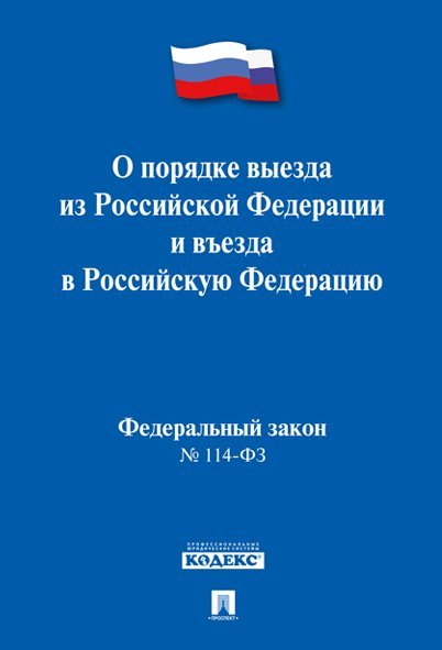 О порядке выезда из Российской Федерации и въезда в Российскую Федерацию 114-ФЗ.-М.:Проспект,2024. 241810