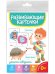 РАЗВИВАЮЩИЕ КАРТОЧКИ. УЧИМСЯ ГОВОРИТЬ