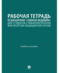 Рабочая тетрадь по дисциплине «Судебная медицина» для студентов стоматологических факультетов медицинских вузов. Уч. пос.-М.:Проспект,2026.