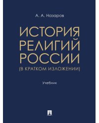 История религий России в кратком изложении. Уч.-М.:Проспект,2026.