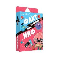 Игра карточная. Серия Бери и играй. Факт-миф. Тело человека. 44 карточки. 6,5х9,5 см. ГЕОДОМ