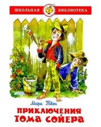 Приключения Тома Сойера